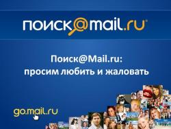 Рунет, Поиск@Mail.Ru, исследование, запросы, популярность