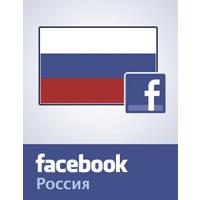 Россия, Facebook, интернет-рынок, Перспективы