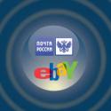 eBay, партнерство, Почта России, расширение, рынок, сотрудничество